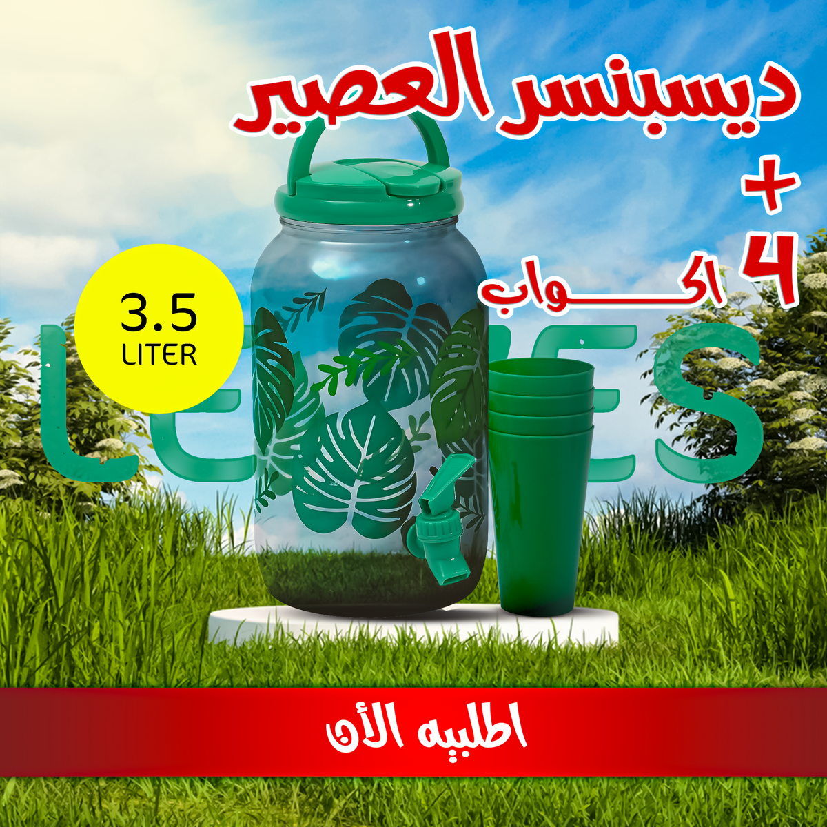 ديسبنسر عصير مع 4 أكواب - تصميم Leaves 3.5 لتر