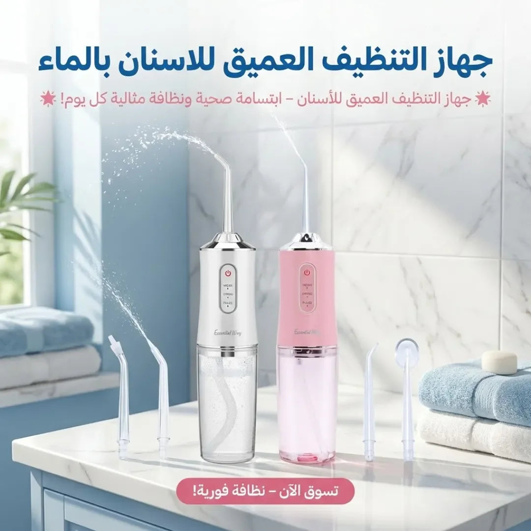 جهاز التنظيف العميق للاسنان بالماء