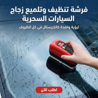 فرشة تنظيف وتلميع زجاج السيارات السحرية