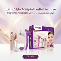 مجموعة العنايه بالبشرة 3x1 ماركة موهير