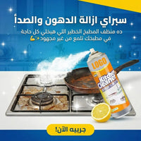 سبراي ازالة الدهون والصدأ