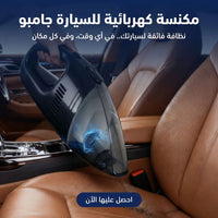 مكنسة كهربائية للسيارة جامبو