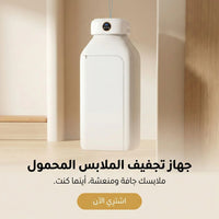 جهاز تجفيف الملابس المحمول