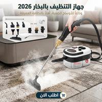 جهاز التنظيف بالبخار 2026