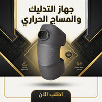 جهاز التدليك والمساج الحراري
