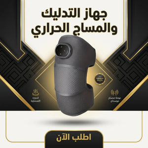 جهاز التدليك والمساج الحراري