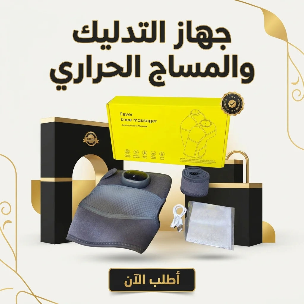 جهاز التدليك والمساج الحراري