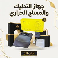 جهاز التدليك والمساج الحراري