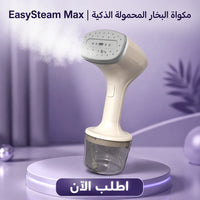 مكواة البخار المحمولة الذكية