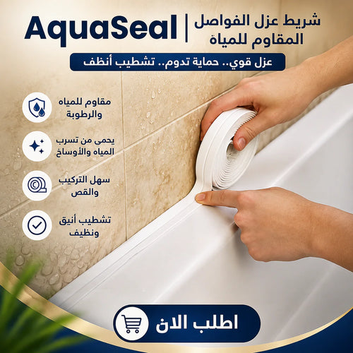 aquaseal | شريط عزل الفواصل المقاوم للمياه