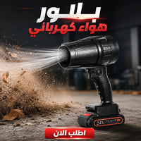 بلاور هواء كهربائي