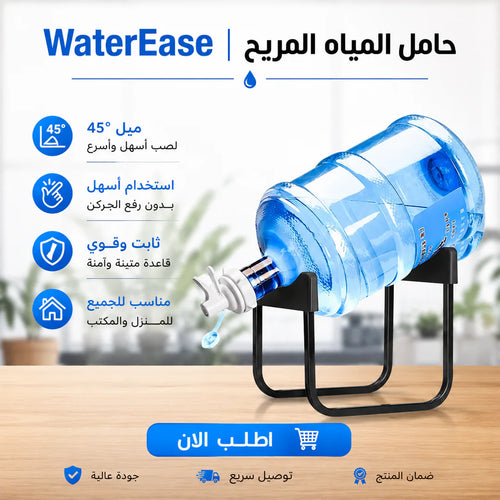 waterease | حامل المياه المريح