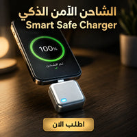 الشاحن الآمن الذكي – smart safe charger