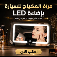 مرآة المكياج للسيارة بإضاءة led