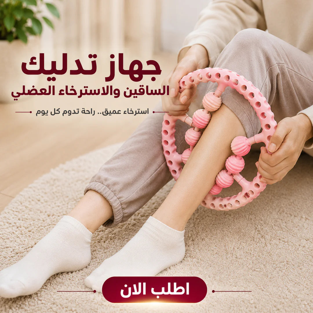 جهاز تدليك الساقين والاسترخاء العضلي