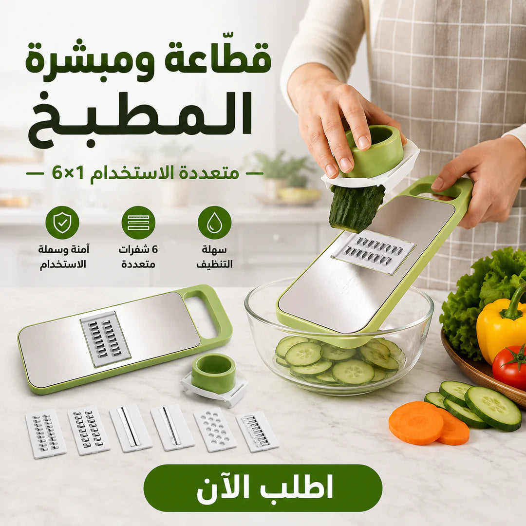 قطّاعة ومبشرة المطبخ متعددة الاستخدام 6×1