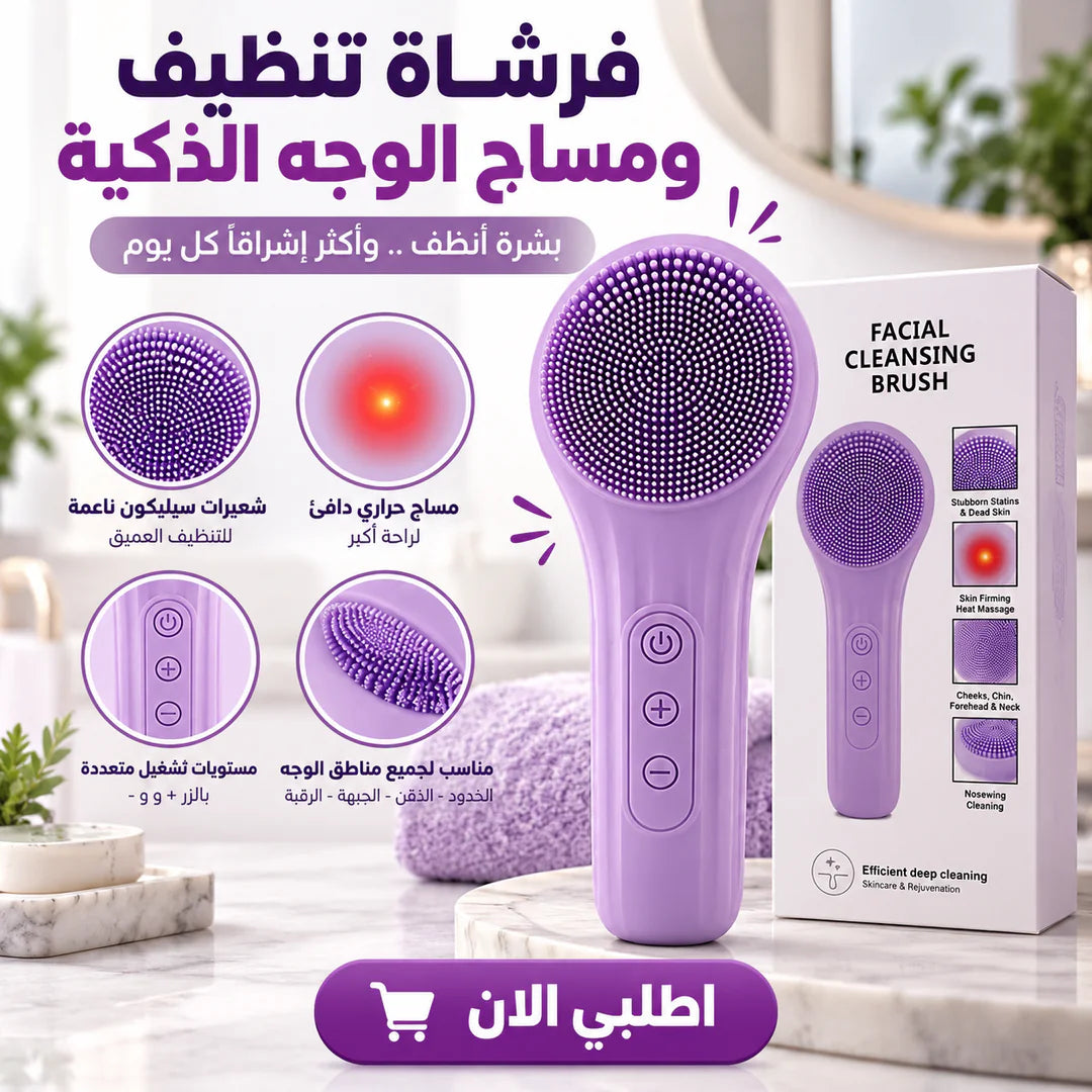 فرشاة تنظيف ومساج الوجه الذكية