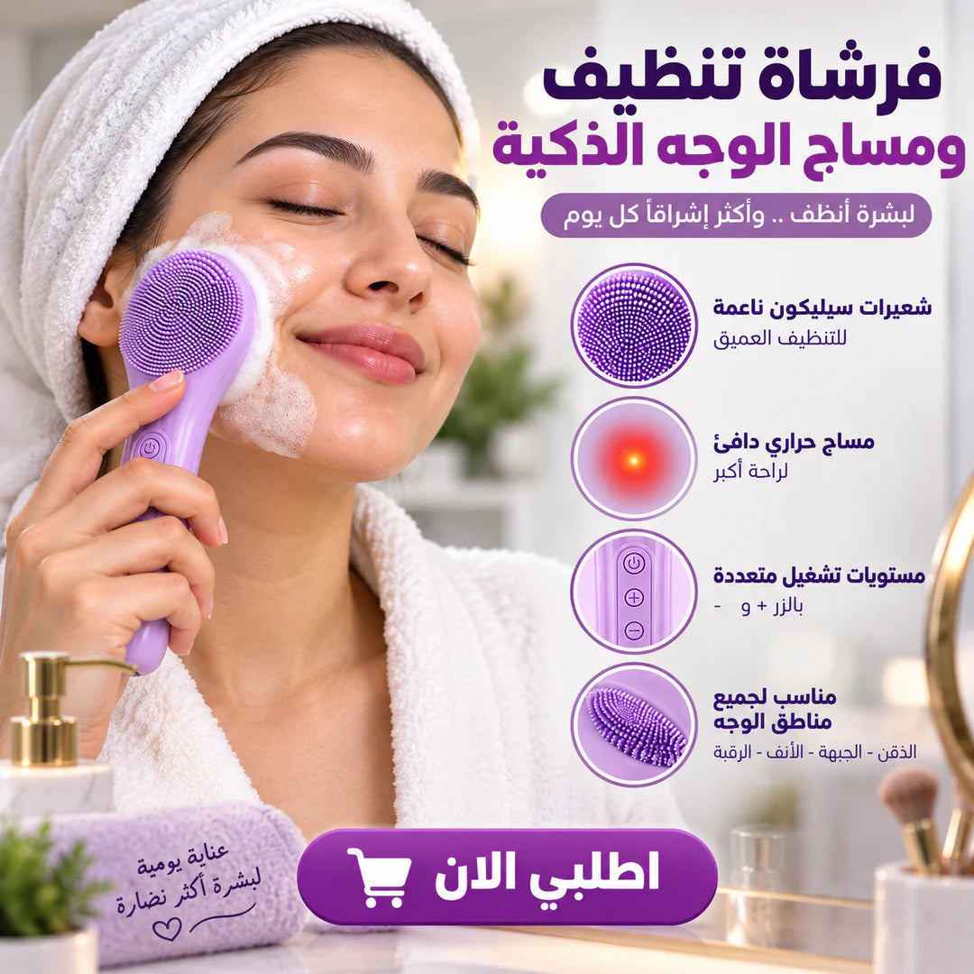 فرشاة تنظيف ومساج الوجه الذكية