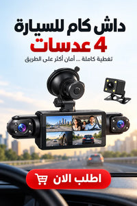 داش كام للسيارة 4 عدسات