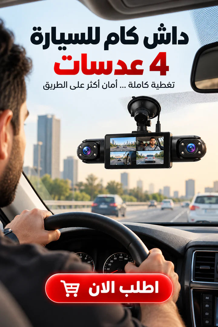 داش كام للسيارة 4 عدسات