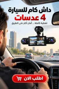 داش كام للسيارة 4 عدسات