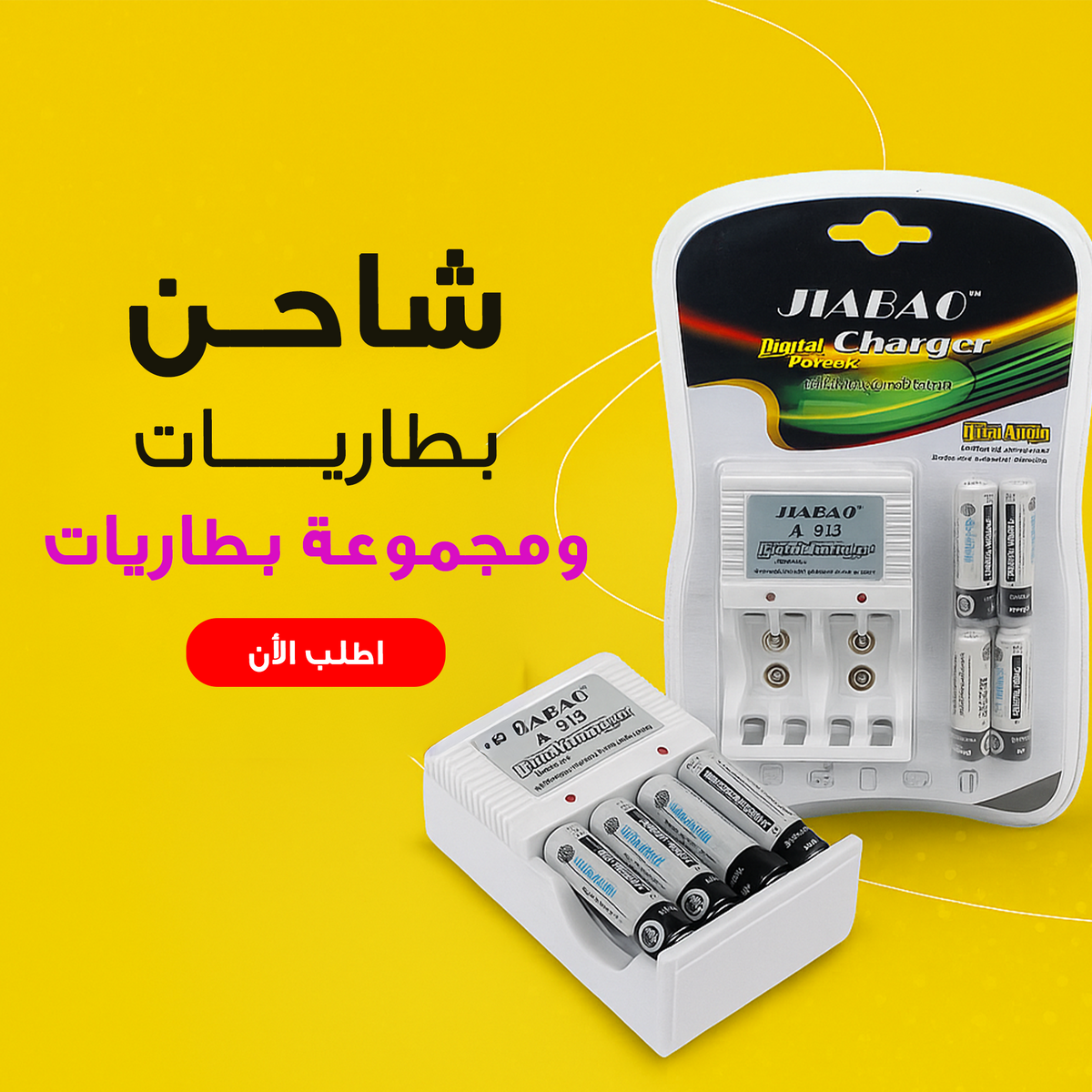 " شاحن بطاريات + مجموعة بطاريات"