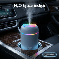 • فواحة سيارة H₂O