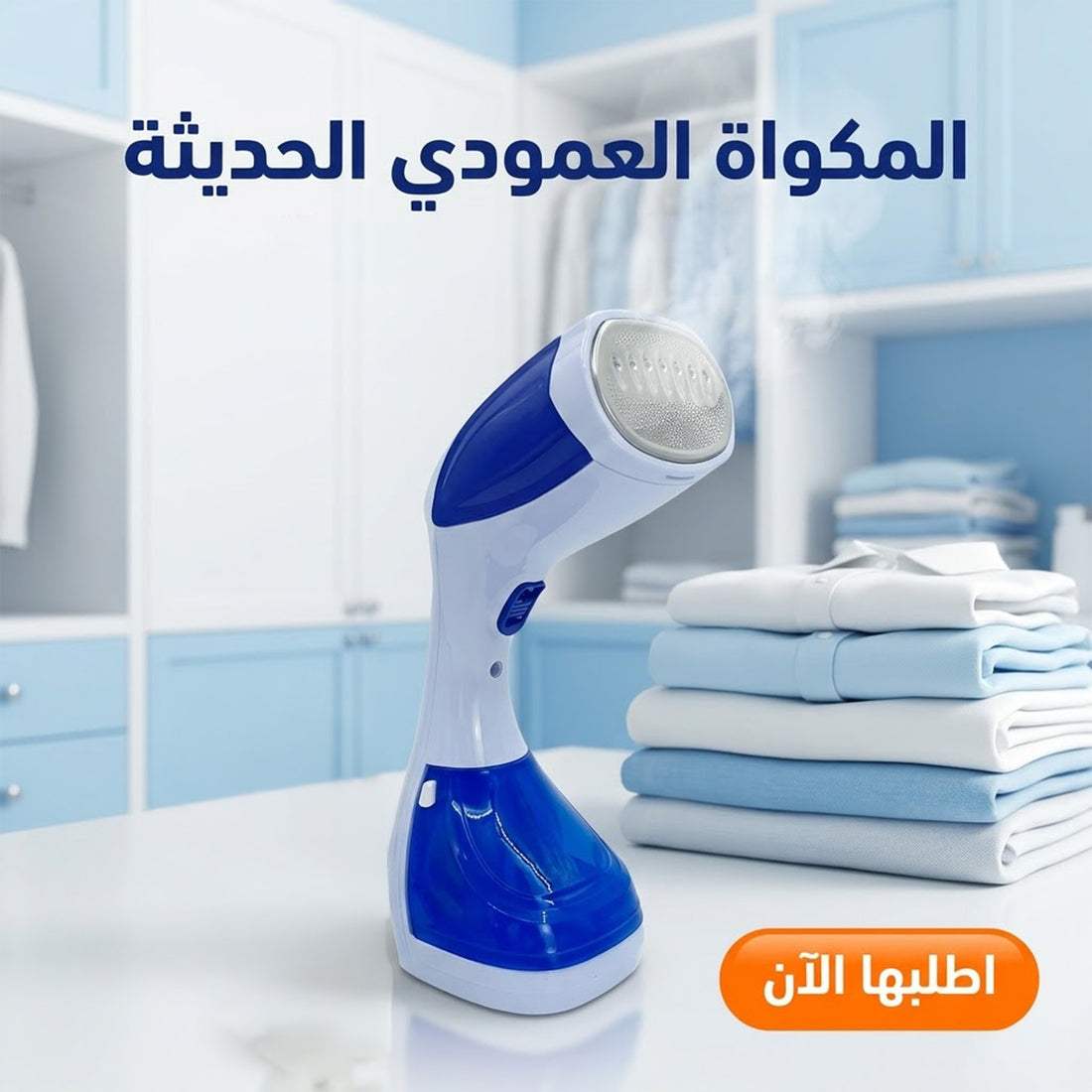 مكواة بخار عمودية محمولة للملابس وجهاز كي سريع