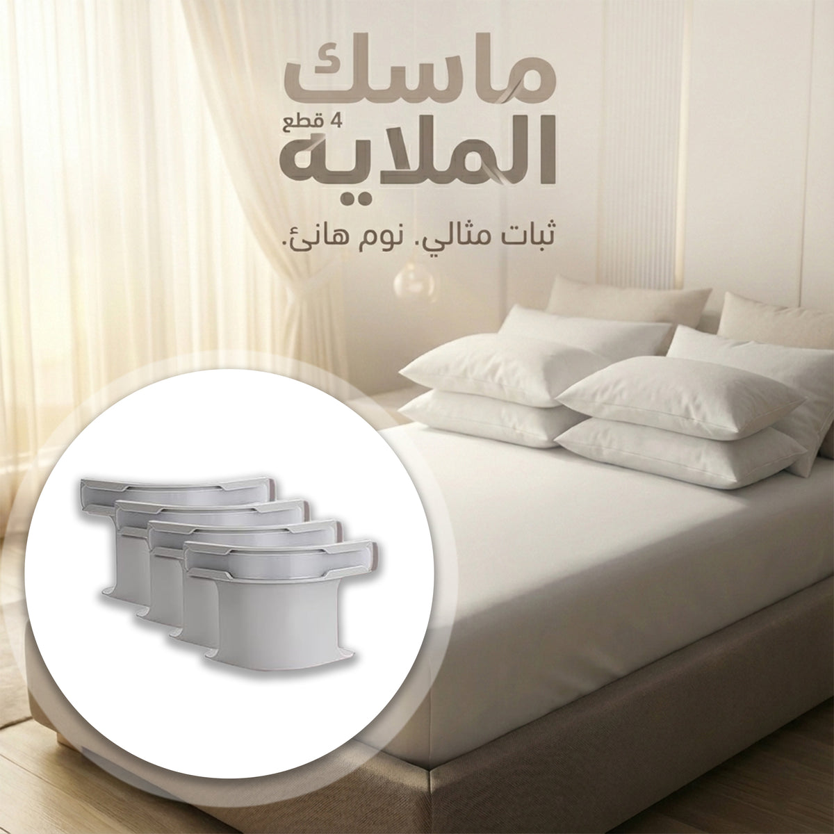 ماسك الملايه 4 قطع
