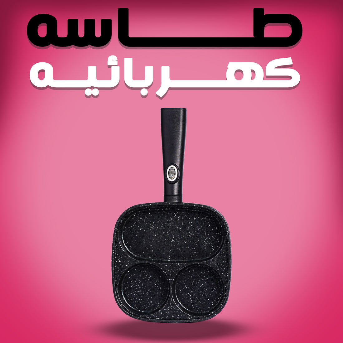 طاسه كهربائيه