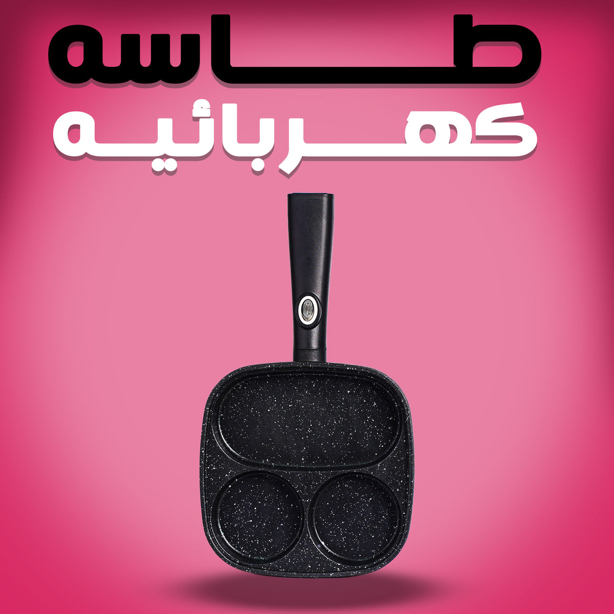 طاسه كهربائيه