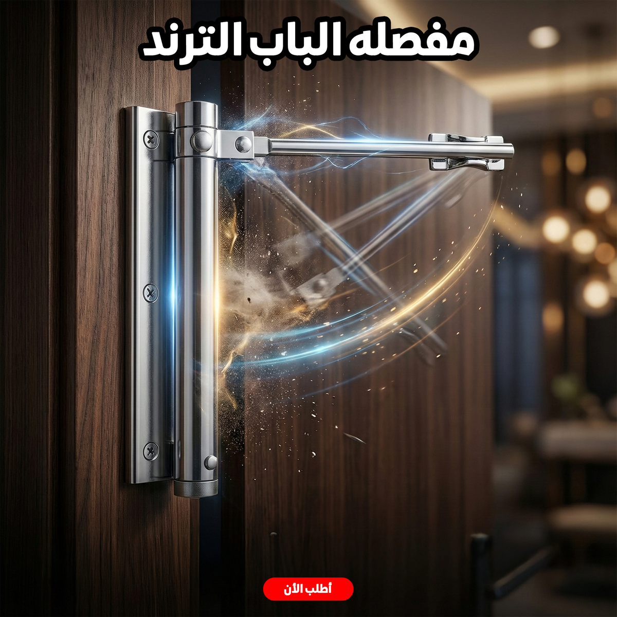 مفصله الباب الترند