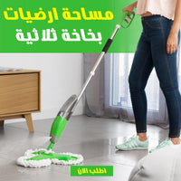 مساحة ارضيات بخاخة ثلاثية