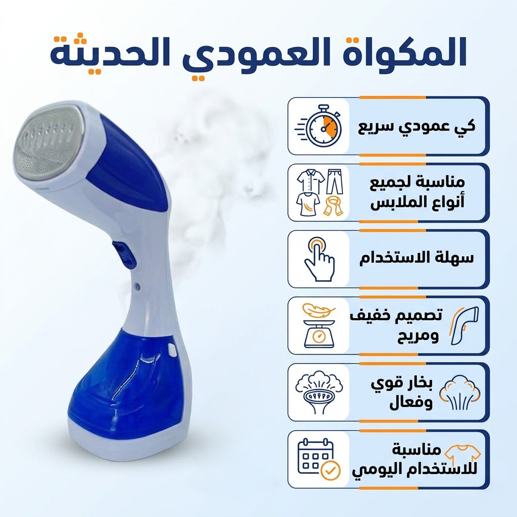 مكواة بخار عمودية محمولة للملابس وجهاز كي سريع