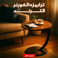 ترابيزه الكورنر الترند