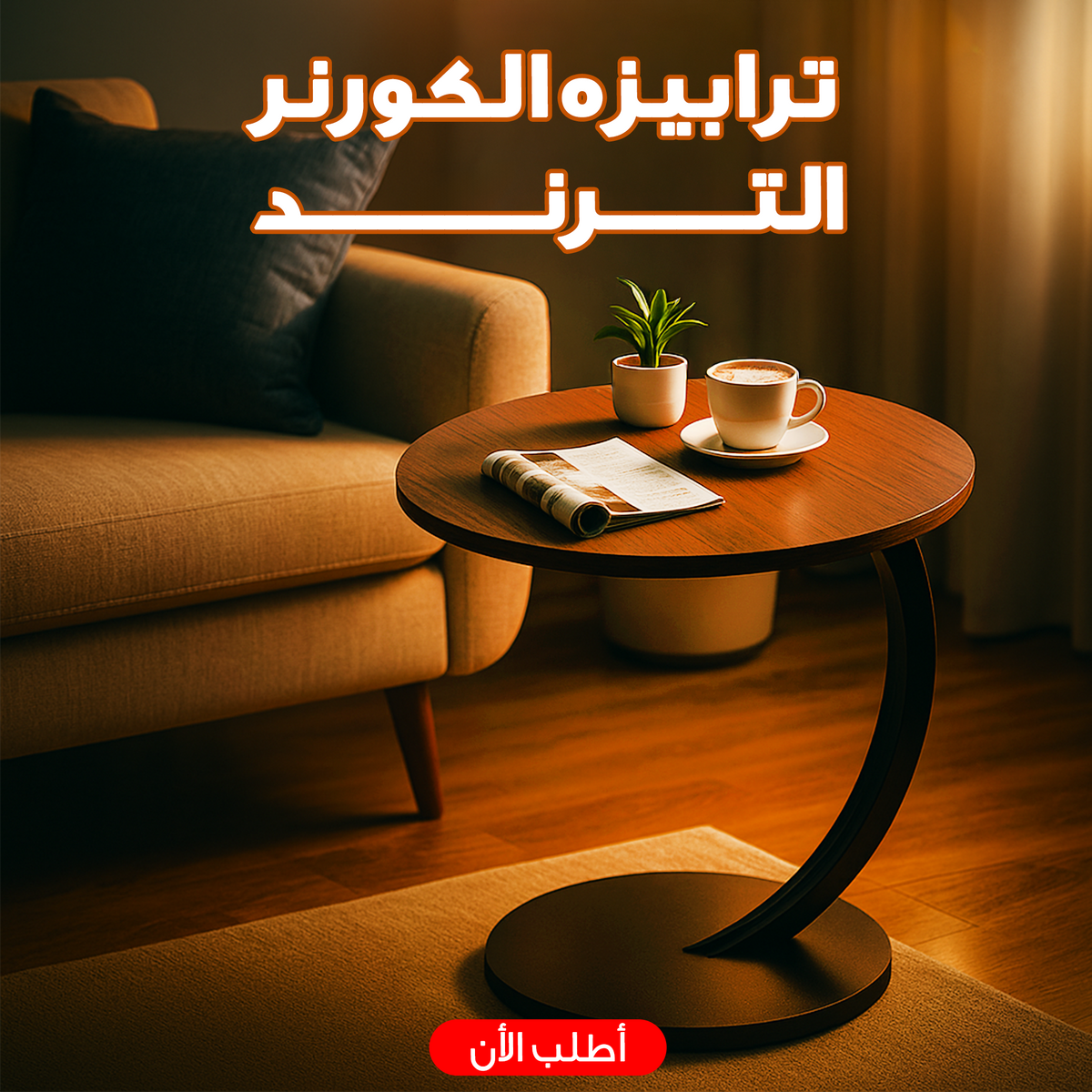ترابيزه الكورنر الترند
