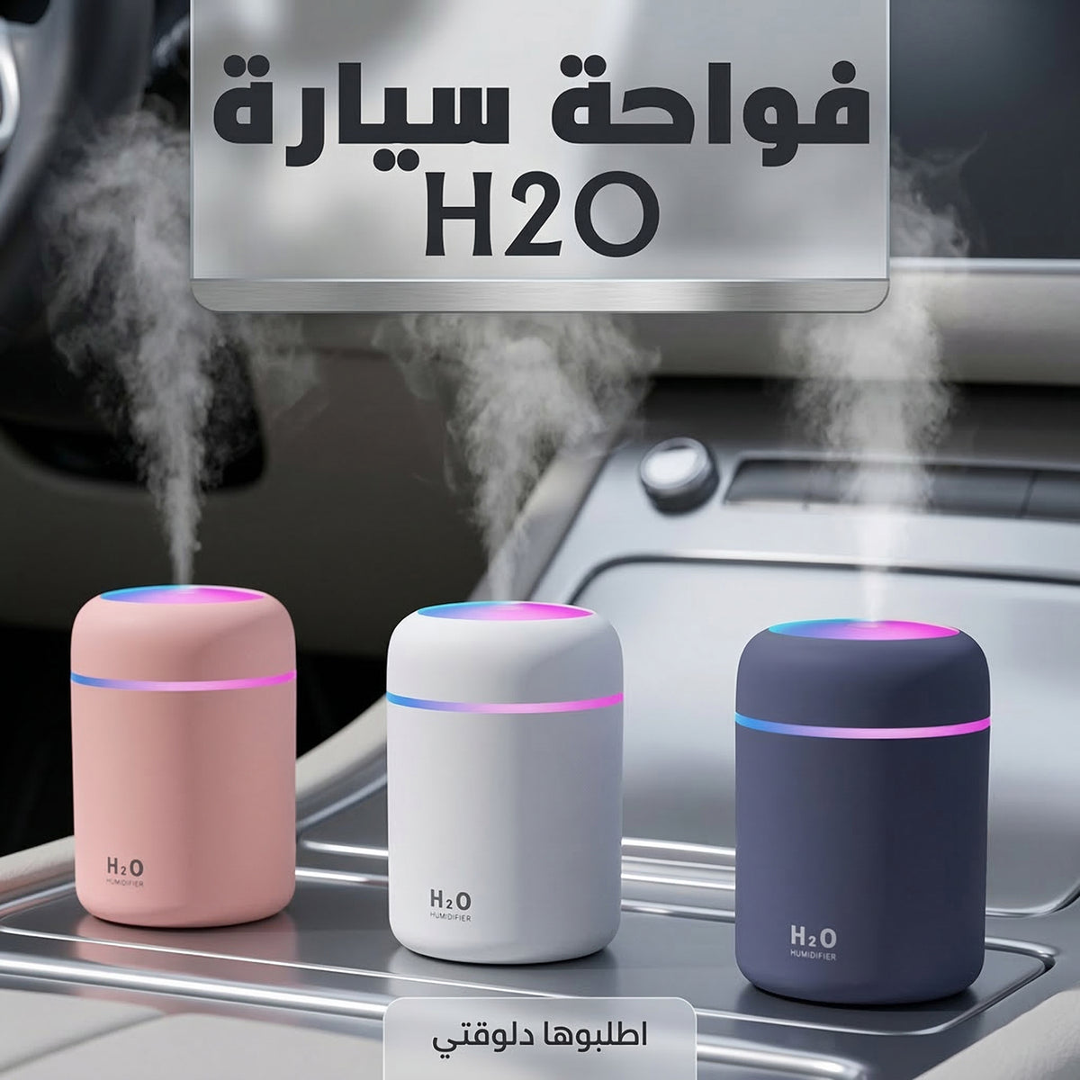 • فواحة سيارة H₂O