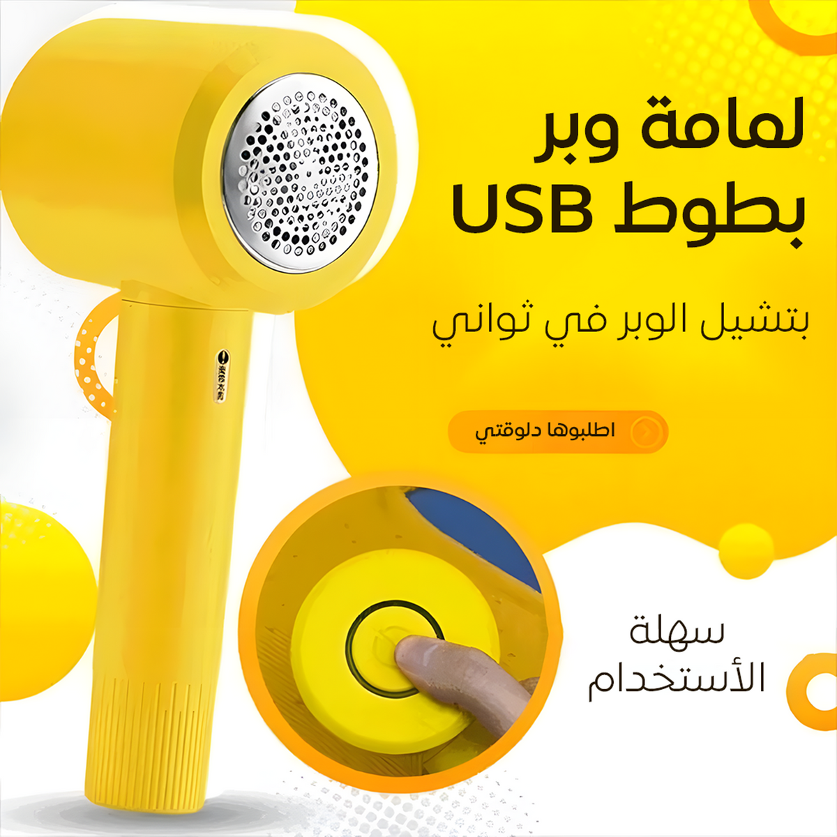 • لمامة وبر بطوط USB