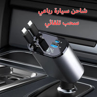 شاحن سيارة رباعي - سحب تلقائي