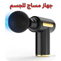 مسدس مساج للجسم
